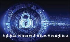 专家揭秘：注册比特币钱包账号的独家秘诀