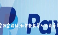 火币网专家独家揭秘：如何轻松导入比特币钱包