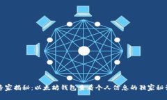 专家揭秘：以太坊钱包查看个人信息的独家秘诀