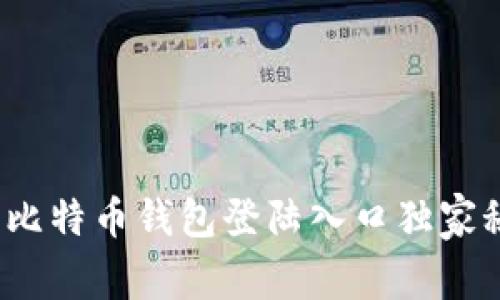 专家揭秘：比特币钱包登陆入口独家秘诀大曝光