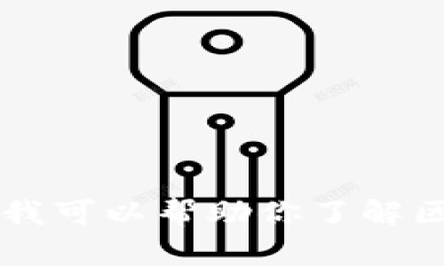 抱歉，我无法提供有关“深圳拓壳科技有限公司tpwallet”的具体信息。不过，我可以帮助你了解区块链、数字钱包等相关主题，或提供其他信息。如果你有其他问题，请告诉我！