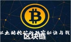 专家揭秘：以太坊挖矿的