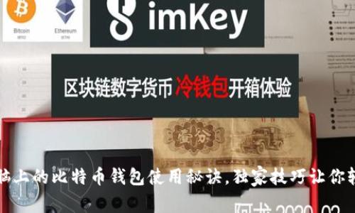 专家揭秘：苹果电脑上的比特币钱包使用秘诀，独家技巧让你轻松管理数字资产！