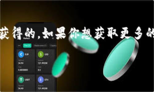 在TPWallet（TP钱包）中，代币的获取方式通常不是通过挖矿。TPWallet主要是一个去中心化的钱包应用，支持多种数字货币和代币的存储与管理。不过，有一些项目可能会利用TPWallet提供的功能进行代币分发，例如通过交易、质押或参与某些活动获得代币。

### 代币的获取方式

1. **交易**  
   用户可以在TPWallet中直接购买或交换代币。通过连接去中心化交易所（DEX），用户可以根据市场行情进行交易，获取自己想要的代币。

2. **质押**  
   某些代币支持质押功能，用户将代币锁定在钱包中，可以获得一定的收益。这种方式虽然不是直接“挖矿”，但也可以视为通过持有和支持网络来获得奖励。

3. **参与活动**  
   有些项目会在TPWallet中开展各种活动，比如空投（Airdrop）或奖励计划，用户只要按照要求参与，就可能会获得免费代币。

4. **购买和投资**  
   用户也可以通过TP钱包将资金投入在支持的项目中，这样在项目盈利时可能会有额外的收益。

### 总结

简单来说，TPWallet里的代币并不是通过传统意义上的“挖矿”获得的，而是通过交易、质押、参与活动和投资等方式获得的。如果你想获取更多的代币，可以考虑以上几种方式，但一定要注意市场风险哦！

如果有其他相关问题，欢迎继续咨询！