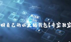    如何找回自己的以太坊钱包？专家独家秘诀大