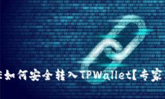 火币买的DOGE如何安全转入TPWallet？专家独家揭秘
