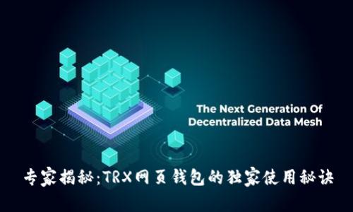 专家揭秘：TRX网页钱包的独家使用秘诀