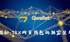 专家揭秘：TRX网页钱包的独家使用秘诀