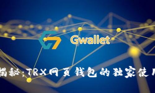 专家揭秘：TRX网页钱包的独家使用秘诀