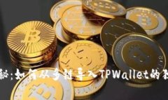 专家揭秘：如何从多链导入TPWallet的独家秘诀