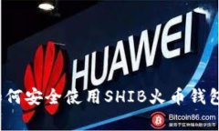 专家揭秘：如何安全使用SHIB火币钱包的独家秘诀