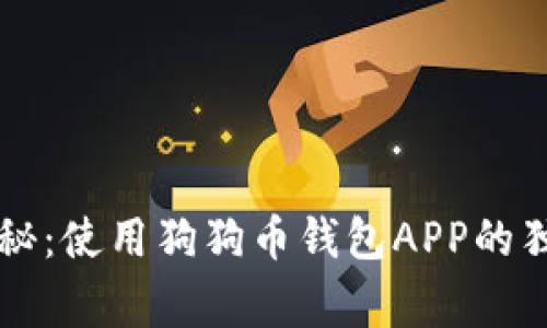 专家揭秘：使用狗狗币钱包APP的独家秘诀