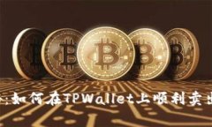 专家独家揭秘：如何在TPWallet上顺利卖出交易所的