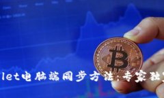 TPWallet电脑端同步方法：专家独家秘诀