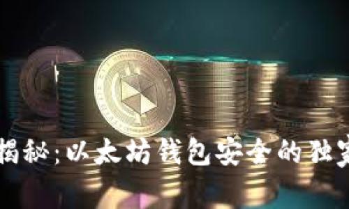 专家揭秘：以太坊钱包安全的独家秘诀