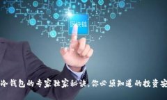 以太坊冷钱包的专家独家