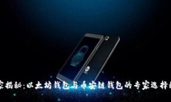 独家揭秘：以太坊钱包与币安链钱包的专家选择