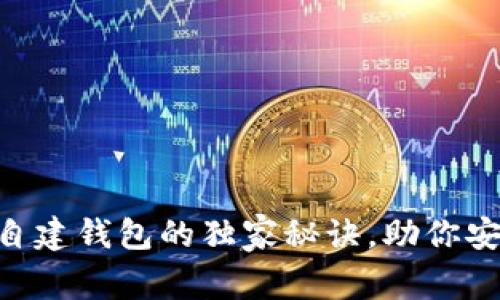 专家揭秘：USDT自建钱包的独家秘诀，助你安全管理数字资产