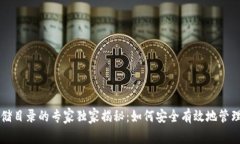 以太坊钱包存储目录的专家独家揭秘：如何安全