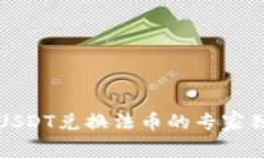 TP钱包USDT兑换法币的专家独家秘诀