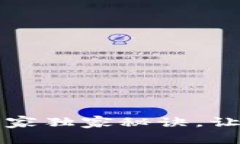 比特币钱包提现的专家独家秘诀，让你轻松掌握
