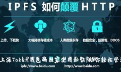 专家揭示：上海Token钱包的独家使用秘诀，助你轻