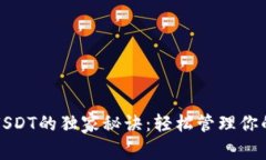 火币提币USDT的独家秘诀：轻松管理你的货币钱包