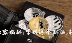 华为比特币钱包专家独家揭秘：掌握这个秘诀，