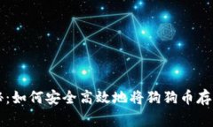 专家独家揭秘：如何安全高效地将狗狗币存进钱