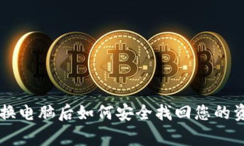 专家揭秘：LTC钱包换电脑后如何安全找回您的资产？独家秘诀分享！