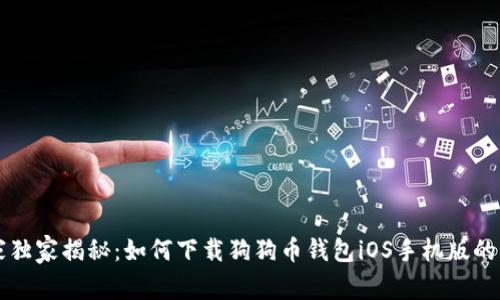 专家独家揭秘：如何下载狗狗币钱包iOS手机版的秘诀