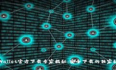 TPWallet官方下载专家揭秘：