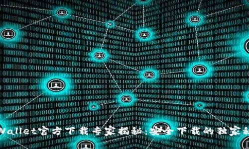 TPWallet官方下载专家揭秘：安全下载的独家秘诀