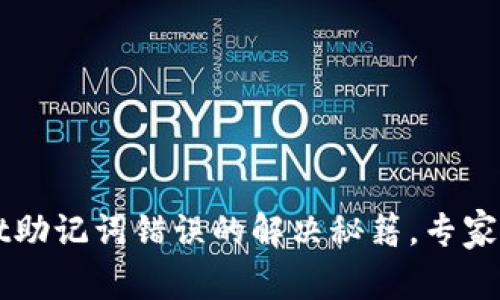 TPWallet助记词错误的解决秘籍，专家独家分析