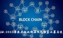 专家揭秘：2023年最大的比特币钱包独家内幕与使