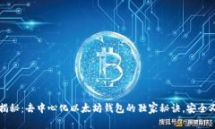 专家揭秘：去中心化以太坊钱包的独家秘诀，安