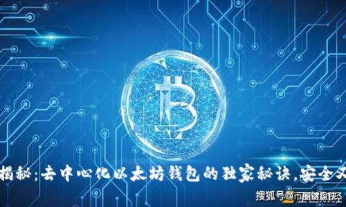 专家揭秘：去中心化以太坊钱包的独家秘诀，安全又高效