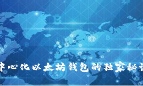 专家揭秘：去中心化以太坊钱包的独家秘诀，安全又高效