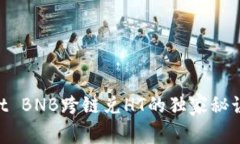 专家揭秘：TPWallet BNB跨链
