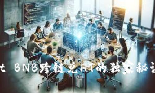 专家揭秘：TPWallet BNB跨链兑HT的独家秘诀，你绝对不容错过！