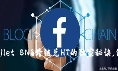 专家揭秘：TPWallet BNB跨链兑HT的独家秘诀，你绝对不容错过！