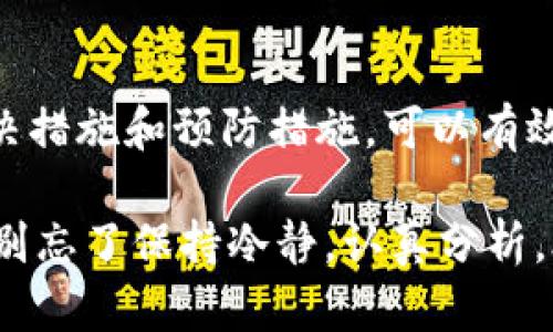 在处理加密货币交易时，尤其是当涉及到提币（提现）到钱包时，遇到显示资产为0的情况可能会让人感到困惑和不安。这里我们将详细解读这一问题，帮助你理解可能的原因和解决方法。

问题概述
当你成功从交易所提币到个人钱包后，期待看到钱包中资金的增加，但却发现资产显示为0。这种情况可能会因多种原因造成，包括网络延迟、区块链确认时间、钱包地址错误或其他技术问题。

可能的原因
以下是一些导致提币后钱包显示资产为0的常见原因：

h41. 网络延迟/h4
在区块链网络中，交易确认并非瞬间完成。当你进行提币操作后，交易需要在区块链上得到验证。这一过程可能需要几分钟甚至几个小时，具体取决于网络的拥堵情况和所涉及的区块链。如果你的交易尚未被确认，那么在你的钱包中显示资产为0也是正常的。

h42. 区块链确认问题/h4
大多数加密货币交易所和钱包都会要求交易在区块链上获得一定数量的确认才能显示在你的账户中。例如，比特币通常需要6个确认，而以太坊通常需要12个。若你的转账尚未获得足够的确认，它在钱包中的显示可能会被延迟。

h43. 钱包地址错误/h4
在进行提币操作时，如果输入了错误的钱包地址，资金可能会转到一个你无法控制的地址。这是加密货币交易中最常见的错误之一。确保在提币之前仔细核查地址，建议复制粘贴而不是手动输入。

h44. 钱包类型问题/h4
有些钱包可能需要更新或同步才能显示新的余额。例如，某些树状钱包需定期进行同步更新，以确保它们显示最新的区块链信息。如果你的钱包还未完成此操作，它可能会显示为0。

h45. 交易所问题/h4
偶尔，交易所可能会遇到技术故障或维护问题，导致提现操作未能正常处理。在这种情况下，你可以联系交易所的客户支持团队以获取帮助。确保在提币之前查看交易所的公告，看是否有维护或其他问题的通知。

解决方案步骤
如果你遇到提币后钱包显示资产为0的情况，可以尝试以下步骤进行解决：

h41. 等待确认/h4
如果你的提币交易刚刚完成，首先冷静下来，给它一些时间。可以通过区块链浏览器输入你的交易哈希（Transaction ID）来追踪交易的状态。如果交易显示为“pending”或者“unconfirmed”，那么你只需耐心等待。

h42. 确认钱包地址/h4
再次确认提币时使用的钱包地址是否正确。如果你不确定，可以在钱包应用程序中再检查一遍。确保没有空格、错误字符或遗漏的部分，尤其是在复制粘贴时。

h43. 检查钱包设置/h4
如果你的钱包需要进行更新或同步，请按照钱包提供商的说明进行操作。这通常是在钱包的设置中找到同步选项。确保你的钱包应用程序是最新版本，这样能避免技术故障或兼容性问题。

h44. 联系交易所客户支持/h4
如果以上方法都无法解决问题，及时联系你提币的交易所客户支持。准备好提供相关的交易记录和信息，以便他们能更快地帮助你解决问题。

何时采取进一步措施
通常情况下，提币显示为0的问题是临时的，随着时间的推移会得到解决。但如果几个小时后仍未恢复，或者你确认了提币过程中的所有步骤都是正确的，那么可以考虑采取进一步措施。

h41. 记录交易信息/h4
在尝试解决问题时，请务必保存与你的交易相关的所有信息。包括交易哈希、地址、提币日期、时间等。这些信息在与你的交易所或钱包提供商沟通时非常重要。

h42. 考虑安全性/h4
在处理任何加密资产时，安全性是首要考虑的。如果你怀疑你的资产可能被意外转移或遭到黑客攻击，请立即采取措施，更改相关密码，启用双重身份验证（2FA），并考虑使用更安全的钱包。

预防措施
为了避免未来再次出现类似问题，考虑以下预防措施：

h41. 学习基础知识/h4
了解区块链和加密货币的基本知识能帮助你更好地管理自己的资产。熟悉不同的交易市场和钱包类型，这样在进行操作时就会更加得心应手。

h42. 小额测试/h4
在进行大额提币之前，建议先进行小额测试。通过小额提现确认交易成功后，再进行大额交易。这既能验证地址的正确性，又能降低因错误操作带来的风险。

h43. 数据备份/h4
定期备份你的钱包数据和私钥。避免因意外数据丢失导致无法访问资产。此外，使用安全的存储方式保存备份，确保它们不会被他人获取。

总结
提币到钱包后显示资产为0的情况虽然令人困惑，但通常是暂时的。通过了解造成这种情况的常见原因，以及采取适当的解决措施和预防措施，可以有效避免和应对这一问题。无论是耐心等待、确认钱包地址，还是在需时寻求帮助，都是确保你资产安全和正常管理的关键步骤。

说真的，掌握这些基本知识后，可以大大提高你在加密货币世界的信心与安全感。所以，如果你在交易过程遇到了任何问题，别忘了保持冷静，认真分析，合理应对。毕竟，在这个充满机遇的领域，知识才是你最大的资产。