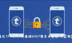 如何通过TPWallet将波场US