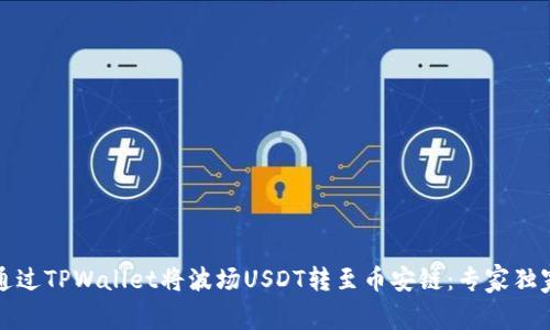 如何通过TPWallet将波场USDT转至币安链：专家独家秘诀