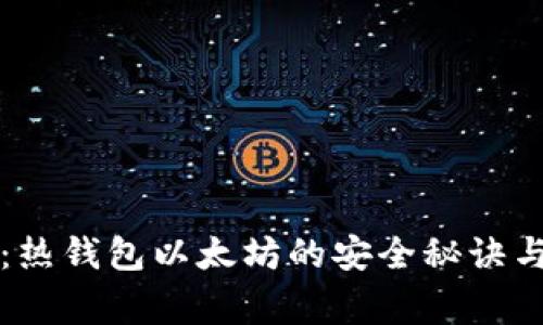 专家揭秘：热钱包以太坊的安全秘诀与使用攻略