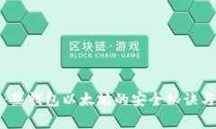 专家揭秘：热钱包以太坊的安全秘诀与使用攻略