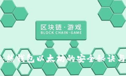 专家揭秘：热钱包以太坊的安全秘诀与使用攻略