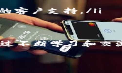 在使用TPWallet（或任何其他加密钱包）时，偶尔会遇到一些限制，比如无法自定义代币选项。用户在尝试添加自定义代币时，常常会感到困惑，尤其是对于一些新手用户。因此，了解如何解决这个问题以及其他相关的信息是非常有帮助的。

什么是TPWallet？
TPWallet是一款多功能的加密货币钱包，支持多种区块链和代币存储。它不仅方便用户进行交易，还提供了安全存储和管理资产的功能。由于其用户友好的界面，TPWallet吸引了许多加密货币爱好者，特别是那些希望轻松管理多种资产的用户。

TPWallet的限制
尽管TPWallet提供了许多优秀的功能，但有时候用户会发现没有自定义代币选项。自定义代币功能允许用户手动输入特定代币的信息，比如合约地址、符号和小数位数，以便轻松在钱包中管理这些代币。

它为什么没有自定义代币选项？
缺少自定义代币选项往往是由以下几个因素造成的：
ul
    listrong安全考虑：/strongTPWallet可能出于安全性考虑限制了自定义代币的添加，以防止用户误添加虚假或恶意代币。/li
    listrong用户体验：/strong钱包开发者有时会选择简化界面，减少复杂性，以提升用户体验，避免用户在操作过程中出现混乱。/li
    listrong市场需求：/strong如果用户对自定义代币的需求不高，开发者可能会优先考虑其他功能的开发。/li
/ul

如何添加自定义代币？
虽然没有直接的自定义代币选项，但用户仍然可以尝试以下几种方式来解决这个问题：
ul
    listrong使用官方代币列表：/strong首先确认你想添加的代币是否已经在TPWallet的官方列表中。有时候，某些热门代币已经包括在内，只需搜索即可找到。/li
    listrong查看更新：/strong保持对TPWallet的关注，定期检查钱包的更新和改进。开发者可能会在未来添加新的功能，包括自定义代币选项。/li
    listrong参与社区：/strong与其他TPWallet用户进行交流，加入相关的社交媒体群组或论坛。在这些地方，你可以分享经验，获取解决方案，甚至可以了解人士分享自定义代币的替代方案。/li
/ul

常见问题解答
在使用TPWallet时，很多用户可能会遇到类似问题，以下是一些常见的问题及其解答：
ul
    listrong我能使用手机或电脑访问TPWallet吗？/strongbr是的，TPWallet支持多种平台，包括移动设备和桌面设备，用户可以根据自己的需求选择合适的访问方式。/li
    listrong如何确保我的钱包安全？/strongbr确保启用两步验证，定期备份助记词，并警惕任何可能的钓鱼网站和应用。/li
    listrong如果我的代币不显示该怎么办？/strongbr首先确认该代币确实在TPWallet支持的资产列表中。如果仍有问题，可以尝试重新启动应用，或联系TPWallet的客户支持。/li
/ul

结论
尽管TPWallet暂时没有添加自定义代币的选项，但用户可以通过以上提到的方法有效管理自己的数字资产。这个过程可能会带来一些挑战，尤其是对于新手用户，但通过不断学习和交流，大家都能找到合适的解决方案。总之，加密货币的世界既复杂又有趣，希望每位用户都能在这里获取到适合自己的工具和知识，让数字资产管理变得更加简单和愉快。

通过以上介绍，相信你对于TPWallet的使用有了更深入的了解，若有其他问题，欢迎随时进行交流与探讨。