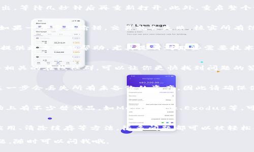 在处理TPWallet（Trust Wallet的一个版本）出错的问题时，首先要确认错误的具体表现是什么，才能更有针对性地解决问题。以下是一些常见的错误以及处理步骤：

### 1. 检查网络连接
首先，确认你的设备是否有稳定的互联网连接。TPWallet需要与区块链网络进行交互，网络不稳定或者没有连接都会造成错误。

### 2. 更新应用程序
确保你使用的是TPWallet的最新版本。开发者会不时推出更新，以修复bug和提高功能。前往应用商店，检查是否有可用的更新，然后下载并安装。

### 3. 清除应用缓存
在设置中找到TPWallet，进入应用信息，清除缓存和数据。这样可以解决一些因数据错误引起的问题，在下次启动应用时，TPWallet会重新加载数据。

### 4. 重启应用和设备
跟很多应用程序一样，重启可以解决大部分问题。尝试关闭TPWallet并完全退出，等待几秒钟后再重新打开。此外，重启整个设备也可以帮助解决一些深层次的问题。

### 5. 检查钱包地址和交易信息
如果错误出现在你进行交易时，确认你输入的钱包地址和相关信息是正确的。如果一个字符输错，交易就会失败。核实所有信息无误后再尝试进行交易。

### 6. 联系客服
如果以上步骤都无法解决问题，可以考虑联系TPWallet的客服支持。他们可以提供更专业的帮助，尤其是针对那些需要技术支持的问题。

### 7. 浏览官方社区和论坛
有时候，其他用户也会遇到相同的问题，并在社区或论坛上分享解决方案。加入相关的在线社群，可以让你更快找到问题的答案和解决方案。

### 8. 重置钱包
如果你的TPWallet一直出现问题，还有一个极端的方法是重置钱包。请注意，这一步会丢失所有未备份的资产，因此请确保你已经备份了私钥和助记词。

### 9. 考虑使用其他钱包
如果TPWallet经常出错，影响你的使用体验，可以考虑尝试其他数字钱包。市场上有不少替代品，如MetaMask、Exodus等，可能更适合你的需求。

### 总结
在使用TPWallet的过程中，遇到错误是比较常见的现象。通过检查网络、更新应用、清除缓存等方法，很多问题都可以被轻松解决。如果问题依然存在，及时联系客服和社区寻找帮助也是一种不错的选择。

希望这些步骤能帮你顺利解决TPWallet出错的问题！如果还有其他具体的问题，随时可以问我哦。