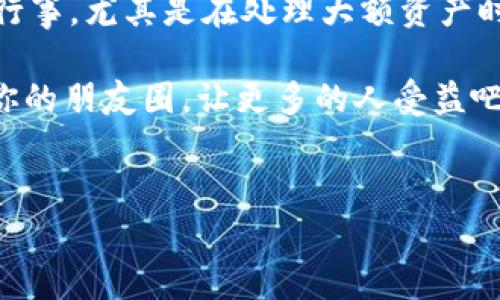 转账USDT到钱包一般来说是可以正常使用的，但仍有一些需要注意的事项。下面我们将详细讲解相关内容，希望能够帮助到你。

1. USDT是什么？

USDT，即“Tether”，是一种基于区块链的稳定币，其价值通常与美元挂钩，1个USDT基本上等于1美元。它主要用于加密货币交易所，可以帮助用户在不卖出持有的加密货币的情况下，将资产转换成相对稳定的价值，因此在数字货币市场中被广泛使用。

2. 为什么要将USDT转到钱包？

将USDT转到钱包通常是为了更安全地存储资产。交易所虽然提供方便的交易功能，但将大量资产存放在交易所中风险较高，尤其是可能遭受黑客攻击、交易所被关闭等风险。因此，将USDT转移到个人钱包中，能够掌控自己的资产，避免不必要的风险。

3. 常见钱包类型介绍

在决定将USDT转到钱包之前，先说说有哪些常见的钱包类型，它们各自有什么优缺点：

ul
  listrong热钱包/strong：这类钱包连接到互联网，使用方便，适合频繁交易的人，比如手机钱包或在线钱包。但是，由于其连接网络，安全性相对较低。/li
  listrong冷钱包/strong：冷钱包离线储存，安全性很高，通常适合长期持有的用户，比如硬件钱包或纸钱包。虽然使用起来稍微复杂，但安全性值得信赖。/li
/ul

4. 转账前的注意事项

在转账USDT之前，有几点是需要特别注意的：

ul
  listrong确认钱包地址/strong：务必仔细核对接收地址，任何细微错误都有可能导致资产的永久丢失。/li
  listrong网络费用/strong：转账USDT需要交纳网络费用，这在不同的区块链上会有所不同，例如ERC20、TRC20等都有不同的费用标准。/li
  listrong检查合规性/strong：在某些国家和地区，转账加密货币可能会受到法律约束，务必了解当地的法律法规，确保自己的操作是合规的。/li
/ul

5. 常见问题解答

在进行USDT转账时，很多用户可能会有一些疑问，比如：

ul
  listrong转账后USDT会用不了吗？/strong通常情况下，转账后的USDT是可以正常使用的，只要转账过程没有出现错误，接收方的钱包能够支持USDT。/li
  listrong转账需要多长时间？/strong根据区块链网络的拥堵程度，转账时间可能会有所不同，一般情况下几分钟到半小时不等。/li
  listrong转账失败的原因有哪些？/strong常见的原因包括网络拥堵、地址错误、余额不足、手续费不足等。/li
/ul

6. 转账步骤详解

如果你决定转账USDT，以下是一般步骤：

ol
  li选择你的钱包，并确保你能够访问它。/li
  li在钱包中找到“发送”或“转账”选项。/li
  li输入接收方的钱包地址，务必仔细核对。/li
  li输入想要转账的USDT数量，并检查手续费。/li
  li确认所有信息无误后，提交转账请求。/li
/ol

7. 转账成功后的处理

经常有人忘记了转账成功后的处理过程。其实，转账成功后，可以在钱包历史记录中查看相关交易信息，确保资产已经顺利转到指定的钱包中。如果转账出现了问题，通常可以通过区块链浏览器来查看交易记录，帮助你更好地理解问题所在。

8. 结论

总的来说，将USDT转到钱包是一个相对安全的操作，只要你注意以上的事项，流程也是简单易行的。不过，记得要谨慎行事，尤其是在处理大额资产时，更应该小心谨慎，确保所有步骤正确无误。如果你对USDT转账仍有疑问，可以随时搜索相关资料或寻求专家的意见。

希望以上的内容能够帮助你更好地理解如何安全地转账USDT到钱包中，如果你觉得这一信息对你有帮助，请分享到你的朋友圈，让更多的人受益吧！

USDT转账, 钱包, 加密货币/guanjianci
专家揭秘：USDT转钱包的独家秘诀，确保你的资产安全！
